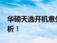 华硕天选开机意外进入BIOS，解决方法大解析！