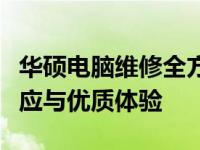 华硕电脑维修全方位解析：专业修复、快速响应与优质体验