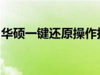 华硕一键还原操作指南：按键操作与功能解析