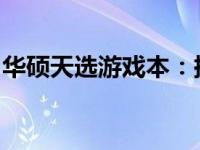华硕天选游戏本：探索极致游戏体验的新纪元