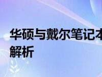 华硕与戴尔笔记本：谁更胜一筹，耐用性对比解析