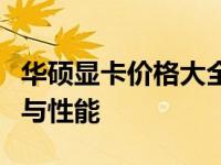 华硕显卡价格大全：为你解读不同型号的价格与性能