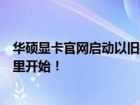 华硕显卡官网启动以旧换新活动，你的旧显卡换新旅程从这里开始！