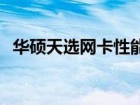 华硕天选网卡性能卓越，网络体验大升级！