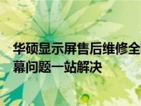 华硕显示屏售后维修全攻略：专业团队、优质服务，您的屏幕问题一站解决