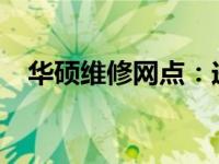 华硕维修网点：送修流程与服务质量解析