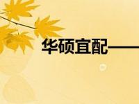 华硕宜配——电脑硬件优化的艺术