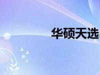 华硕天选3型号全方位解析