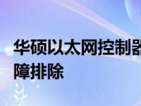 华硕以太网控制器驱动详解：安装、更新与故障排除