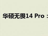 华硕无畏14 Pro：高性能轻薄本的全新定义