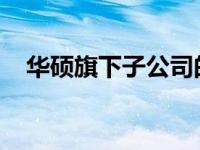 华硕旗下子公司的数量及其业务范围概览