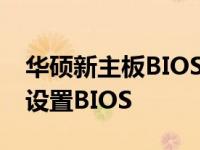 华硕新主板BIOS设置指南：一步步教你如何设置BIOS