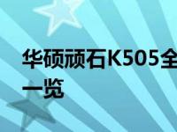 华硕顽石K505全面评测：性能、设计与价值一览