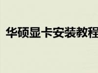 华硕显卡安装教程——视频引导，轻松上手