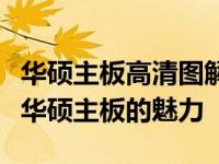 华硕主板高清图解：从设计到功能，全面了解华硕主板的魅力