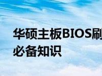 华硕主板BIOS刷新教程：步骤、注意事项与必备知识