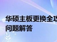 华硕主板更换全攻略：步骤、注意事项与常见问题解答