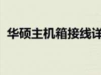 华硕主机箱接线详解：一步步教你完成安装