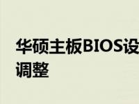华硕主板BIOS设置指南：为Win10系统优化调整