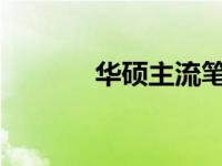 华硕主流笔记本电脑全面解析