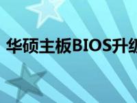 华硕主板BIOS升级工具官方下载指南及教程