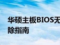 华硕主板BIOS无法退出？解决方法与故障排除指南