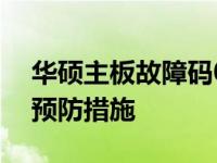 华硕主板故障码02详解：原因、解决方法和预防措施