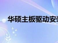 华硕主板驱动安装指南：步骤与注意事项