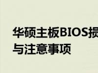 华硕主板BIOS损坏修复全攻略：步骤、方法与注意事项