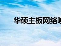 华硕主板网络唤醒功能BIOS设置详解