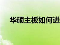 华硕主板如何进入BIOS并开启蓝牙功能