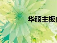 华硕主板内存超频实战指南