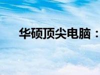 华硕顶尖电脑：性能与品质的完美融合