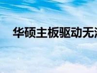 华硕主板驱动无法安装，解决方法大解析