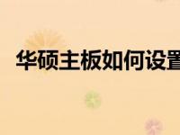 华硕主板如何设置固态硬盘为第一启动盘？