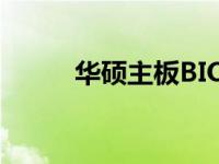 华硕主板BIOS安全模式启动教程