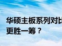 华硕主板系列对比：B460与Z390，哪个系列更胜一筹？