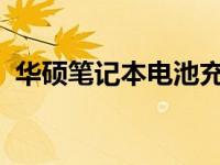 华硕笔记本电池充电设置详解：步骤与技巧
