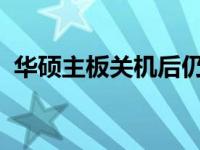 华硕主板关机后仍亮灯问题解析与解决方案