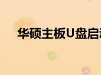 华硕主板U盘启动按F几详解与视频教程