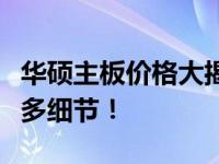 华硕主板价格大揭秘：全面了解主板价格及更多细节！