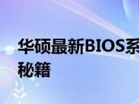 华硕最新BIOS系统：探索新功能与性能优化秘籍