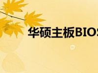 华硕主板BIOS更新教程与注意事项