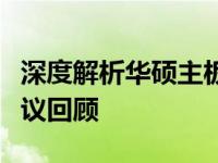 深度解析华硕主板系列：哪款最出色？贴吧热议回顾