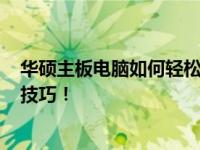 华硕主板电脑如何轻松重装系统？一步步带你玩转电脑DIY技巧！