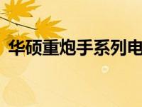 华硕重炮手系列电脑如何自行安装WiFi驱动