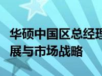 华硕中国区总经理直播亮相：揭秘华硕业务发展与市场战略