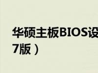华硕主板BIOS设置图解教程（图文详解 2017版）