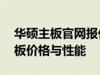 华硕主板官网报价大全——全面了解华硕主板价格与性能