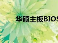 华硕主板BIOS设置WiFi教程与指南